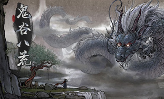 鬼谷八荒STEAM激活码