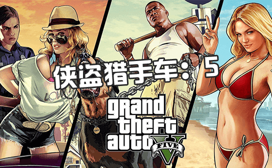 GTA5侠盗猎车手5 steam账号 GTA5侠盗猎车手5 steam账号