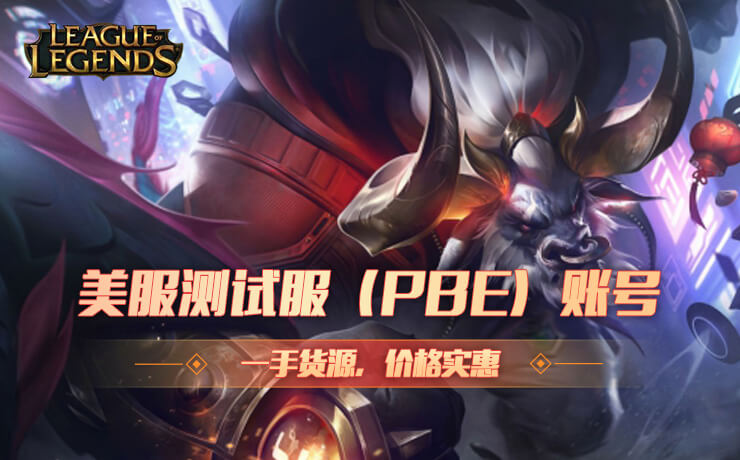 LOL美服测试服账号(PBE) LOL美服测试服账号(PBE)
