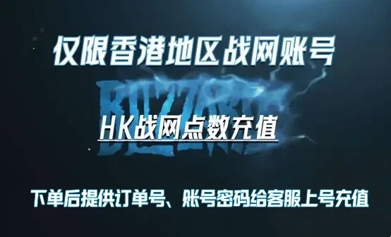 香港暴雪战网点battle点数充值