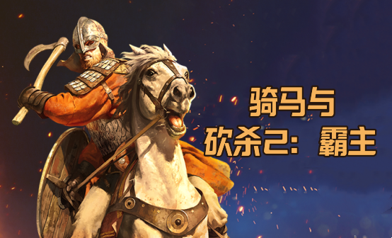 骑马与砍杀2:霸主 STEAM激活码 骑马与砍杀2:霸主 STEAM激活码