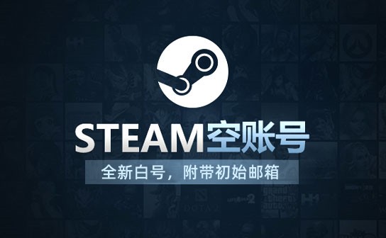 STEAM国区空账号 STEAM国区空账号