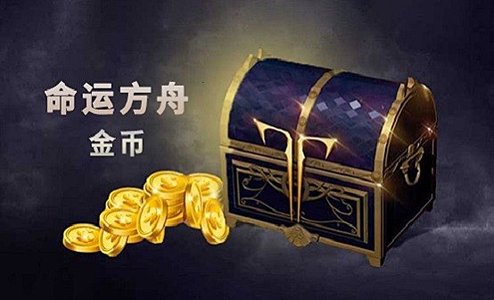 命运方舟国服金币（一区）