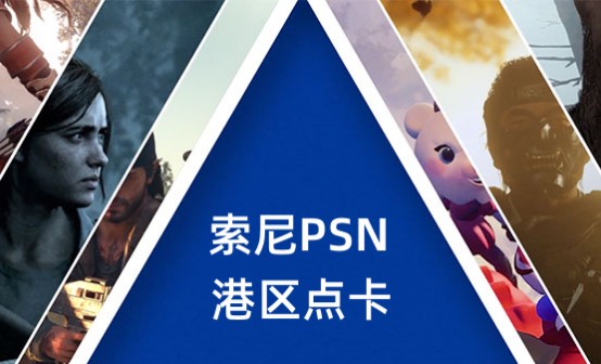 索尼PSN 港区点卡