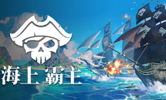 海上霸主STEAM激活码