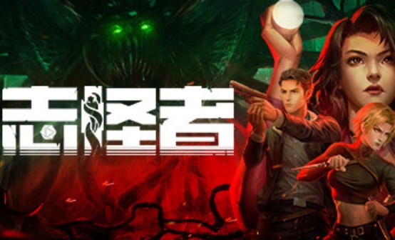 志怪者STEAM激活码