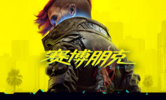 赛博朋克2077 CDKEY兑换码