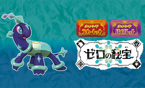 宝可梦:朱/紫 NS版 零之秘宝DLC 宝可梦:朱/紫 NS版 零之秘宝DLC