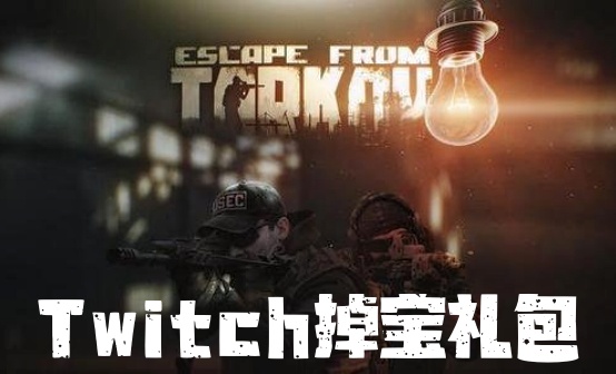 逃离塔科夫Twitch礼包代领