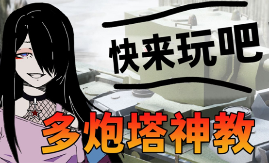多炮塔神教steam激活码 多炮塔神教steam激活码