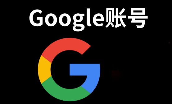 谷歌账号Google高质量【个人谷歌】-国际服游戏通用