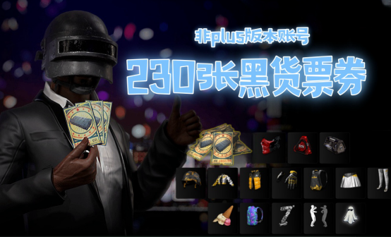 PUBG黑货派对账号(含230张黑货券) PUBG黑货派对账号(含230张黑货券)