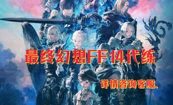最终幻想FF14代练