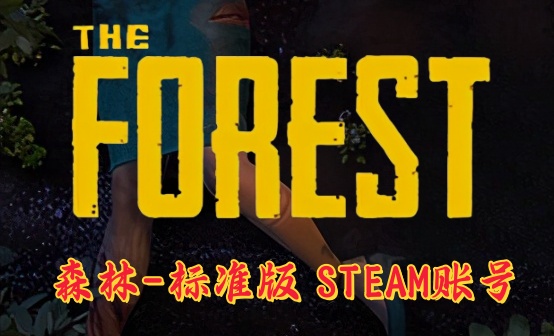 森林标准版STEAM账号