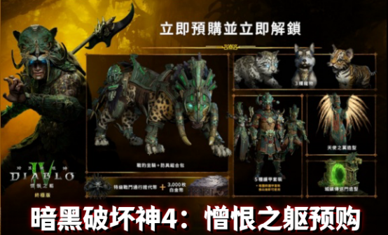 暗黑破坏神4:憎恨之躯代激活