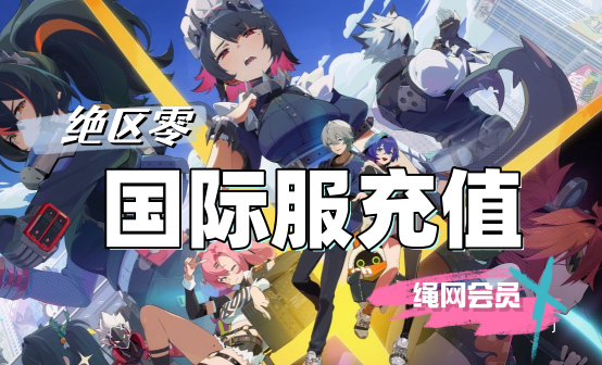 绝区零国际服充值 绳网会员