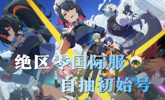 绝区零国际服自抽初始号