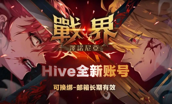 战界:泽诺尼亚港澳台直登账号/Hive白号 战界:泽诺尼亚港澳台直登账号/Hive白号