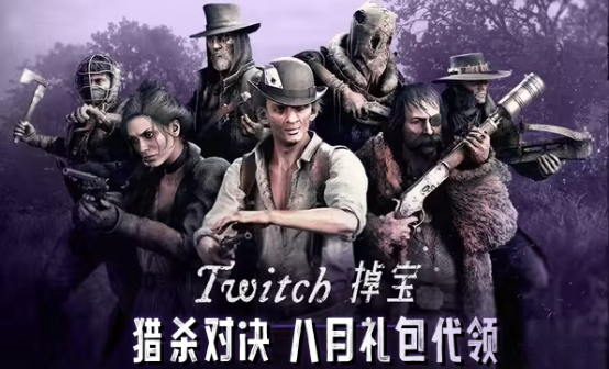 猎杀对决八月最新礼包twitch礼包代领