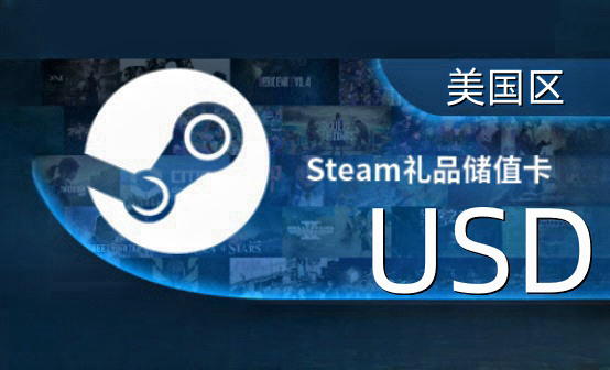 STEAM美区充值卡