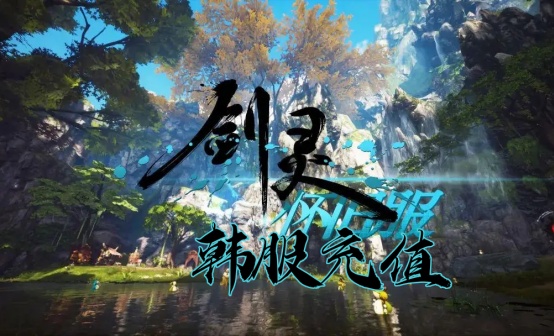 剑灵怀旧服韩服神石充值