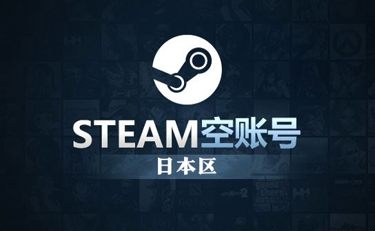 STEAM空账号（日本区）