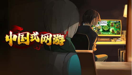 中国式网游 STEAM激活码 中国式网游 STEAM激活码
