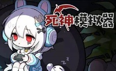 死神模拟器 Steam激活码
