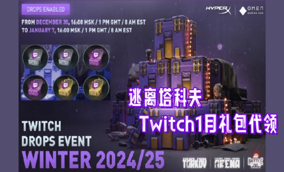 逃离塔科夫Twitch1月礼包代领ft新年箱子代领