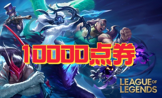 LOL英雄联盟1W点券充值（特惠）