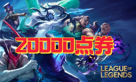 LOL英雄联盟2W点券充值