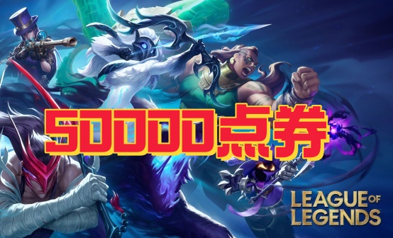 LOL英雄联盟5W点券充值 LOL英雄联盟5W点券充值