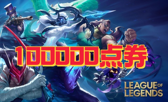 LOL英雄联盟10W点券充值