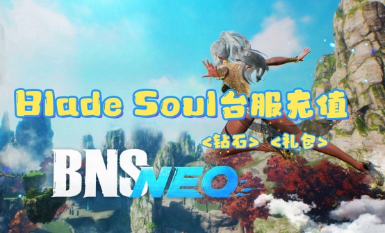 Blade Soul台服剑灵NEO代充 4000神石