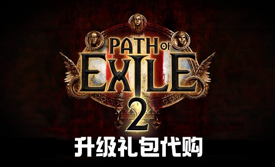 流放之路2 礼包升级