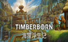 海狸浮生记steam礼物代购