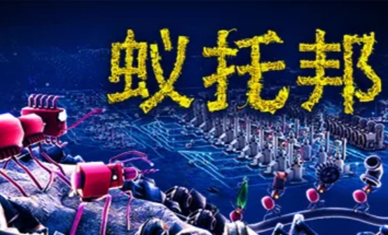 蚁托邦steam礼物赠送 蚁托邦steam礼物赠送