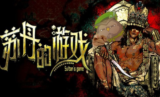 苏丹的游戏STEAM激活码