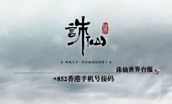 诛仙世界台服爱玩天地平台香港手机号接码