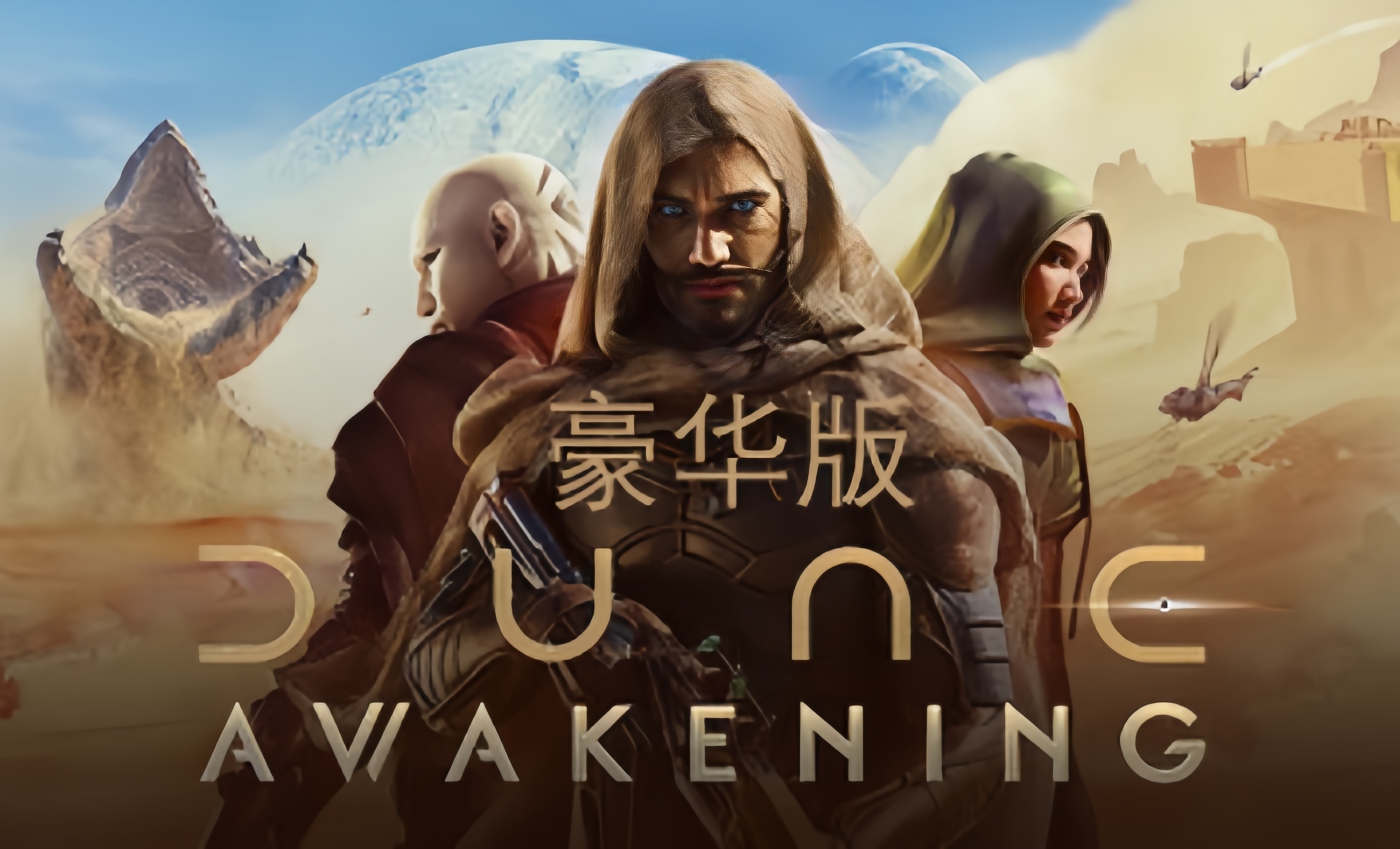 沙丘觉醒 STEAM礼物赠送 豪华版