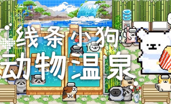 线条小狗:动物温泉STEAM激活码 线条小狗:动物温泉STEAM激活码