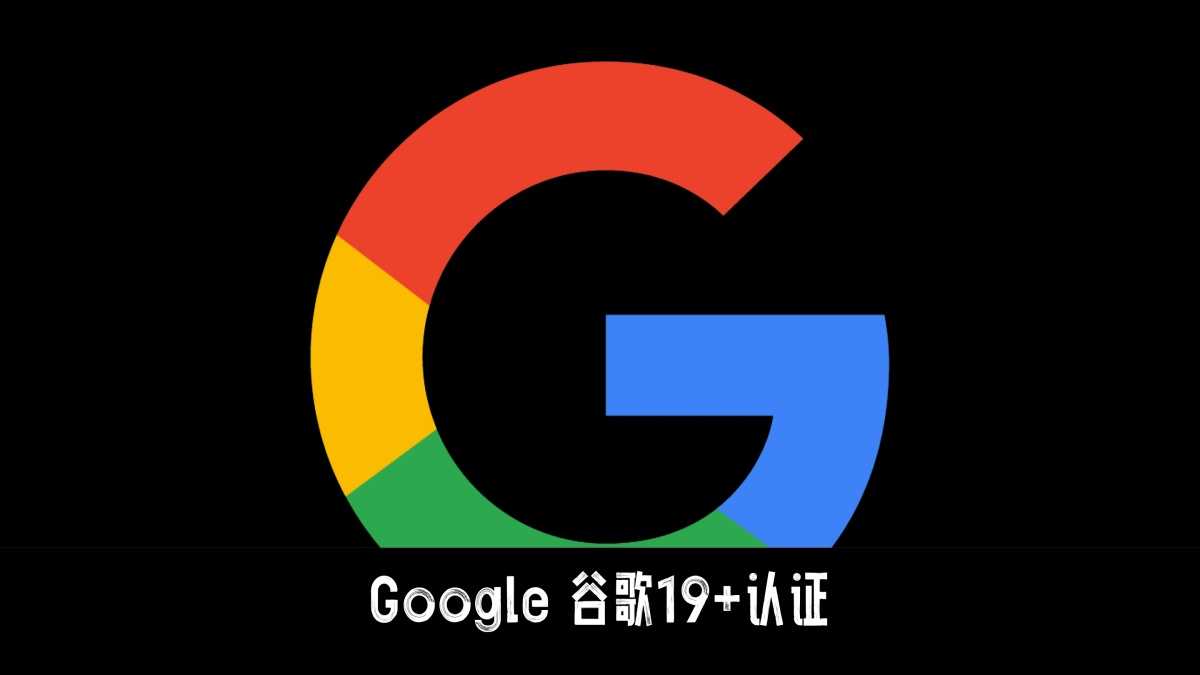 Google谷歌韩国19+年龄认证