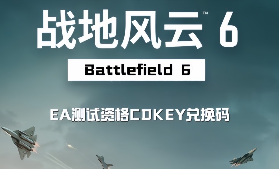 战地风云6 EA平台测试资格码