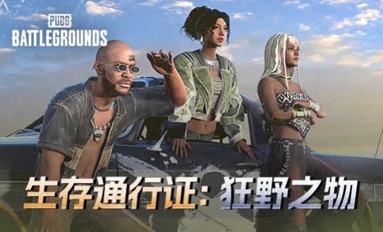 生存通行证：狂野之物