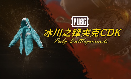 PUBG 冰川之锋夹克