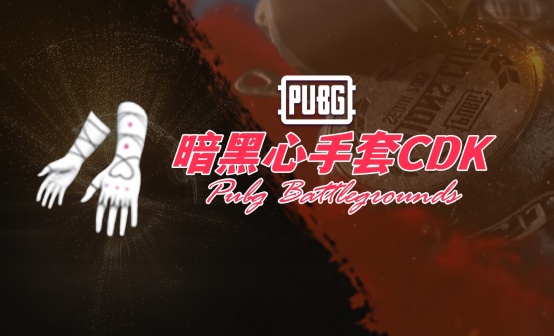 PUBG 暗黑心手套