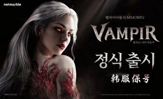 VAMPIR吸血鬼韩服保号/包月账号Netmarble