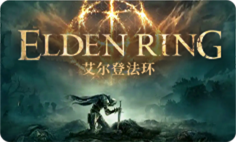 ⭐艾尔登法环 租号专区⭐ VIP特惠￥0.64/小时 额外赠送免费体验