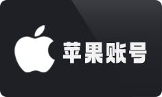 苹果账号购买专区