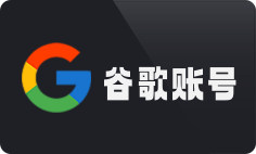 谷歌账号购买专区